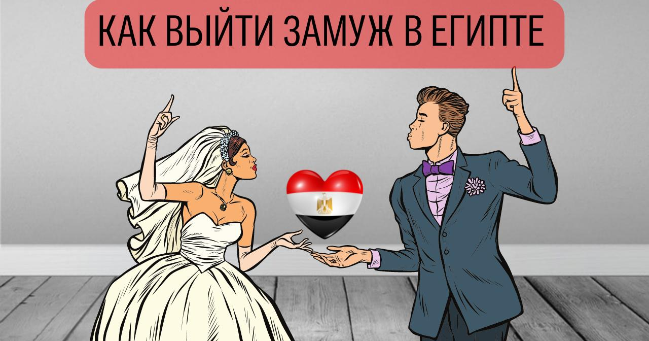 Как выйти замуж за египтянина официально-2021